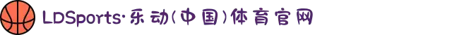 LDSports·乐动(中国)体育官网